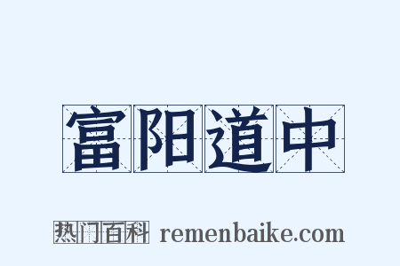 富阳道中是什么意思的图片